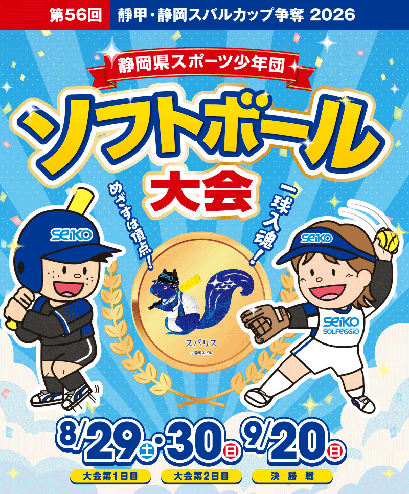 第56回 靜甲・静岡スバルカップ争奪 2026 静岡県スポーツ少年団ソフトボール大会 2026年8月29日（土）・8月30日（日）・9月20日（日）