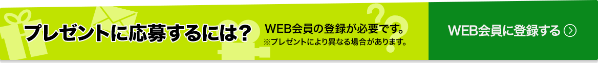 Web会員に登録する