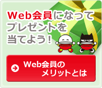 Web会員のメリットとは