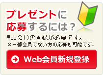 Web会員新規登録