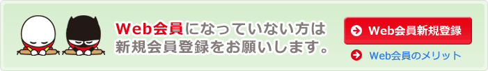Web会員になっていない方は新規会員登録をお願いします。