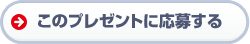 このプレゼントに応募する