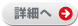 詳細へ
