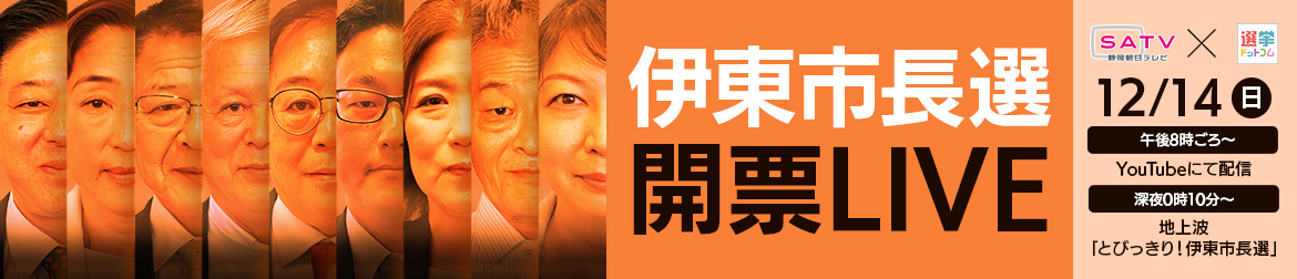 静岡朝日テレビ×選挙ドットコム 伊東市長選開票 LIVE