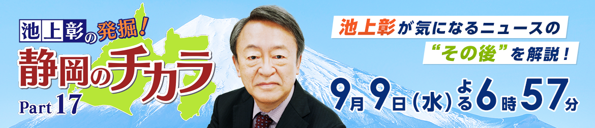 池上彰の発掘！静岡のチカラ Part17