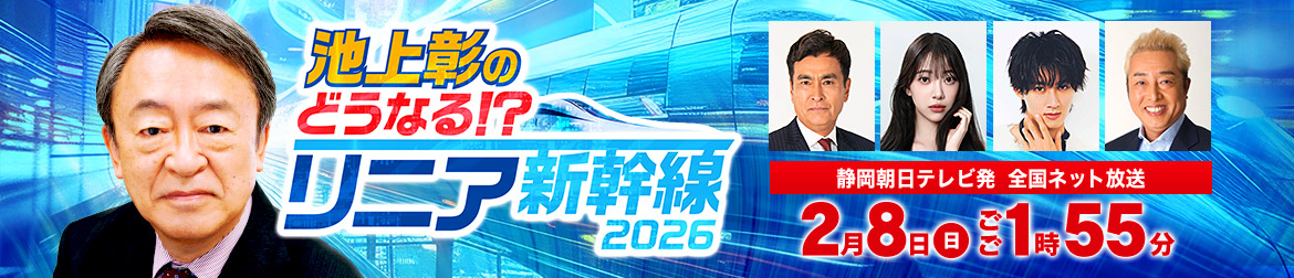池上彰のどうなる!?リニア新幹線2026