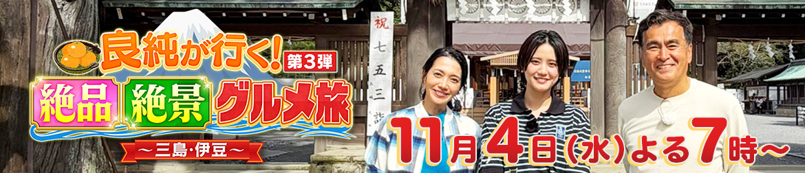 良純が行く！第３弾 絶品絶景グルメ旅～三島・伊豆～