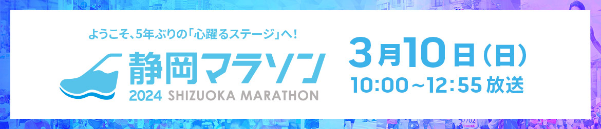 静岡マラソン2024　2024年3月10日（日）午前10時～午後12時55分 放送