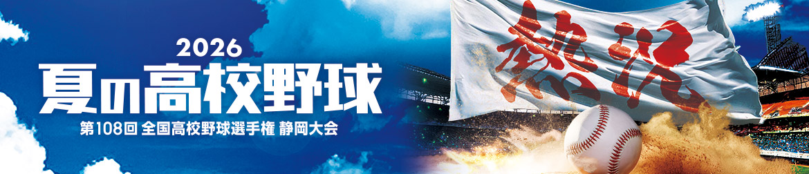 【静岡 夏の高校野球 2026】静岡朝日テレビ