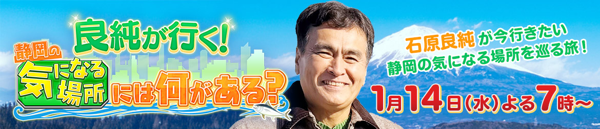 良純が行く!静岡の気になる場所には何がある?