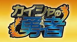 カイシャの勇者