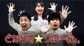 となりのスターさん