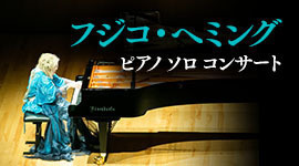 フジコヘミング　ピアノソロコンサート