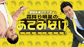 霜降り明星のあてみなげ