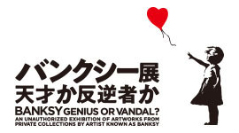 バンクシー展