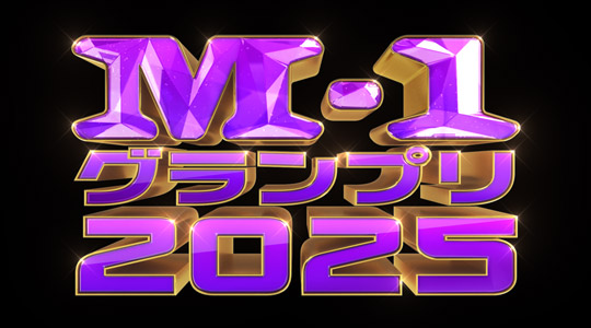 M-1グランプリ2025