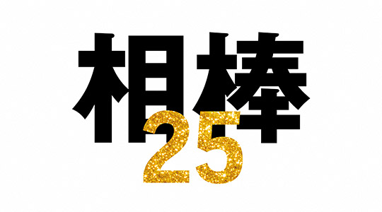 相棒 season25