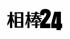 相棒season24