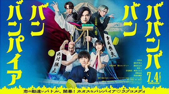 映画『ババンババンバンバンパイア』