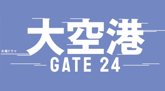 大空港 ～GATE24～