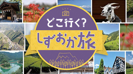 どこ行く？しずおか旅