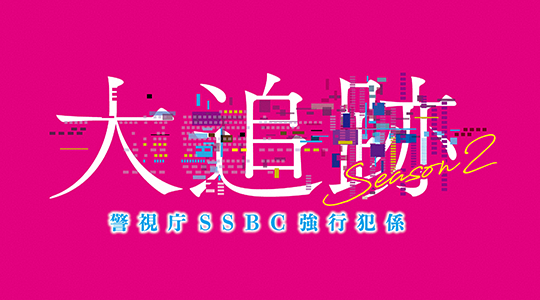 大追跡～警視庁ＳＳＢＣ強行犯係～