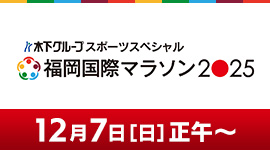 木下グループスポーツスペシャル 福岡国際マラソン2025