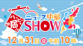 ハッピーをお届け ニュース中部SHOW