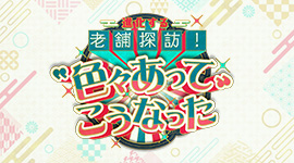  進化する老舗探訪！色々あってこうなった