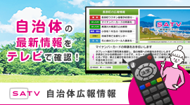 SATV自治体広報情報