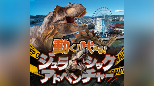 動く！吠える！ジュラシックアドベンチャー