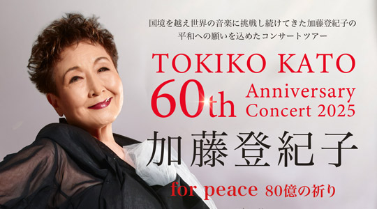 加藤登紀子 60th Anniversary Concert 2025 for peace 80億の祈り