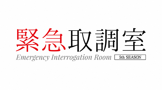 緊急取調室