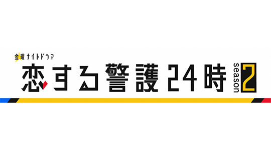 恋する警護24時season2