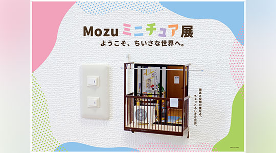 Mozuミニチュア展　ようこそ、ちいさな世界へ。