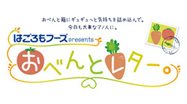 おべんとレター。