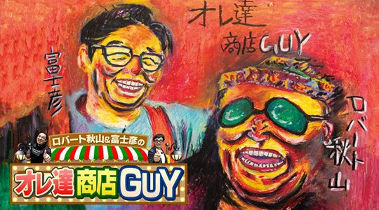 ロバート秋山＆富士彦のオレ達商店GUY