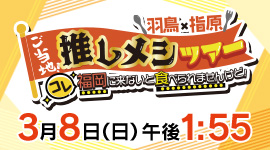 羽鳥×指原　 ご当地！推しメシツアー