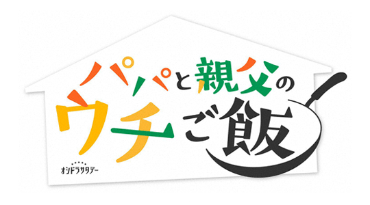 パパと親父のウチご飯