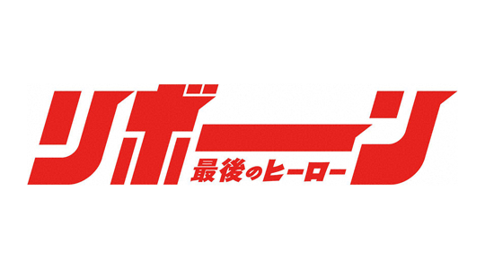 リボーン ～最後のヒーロー～