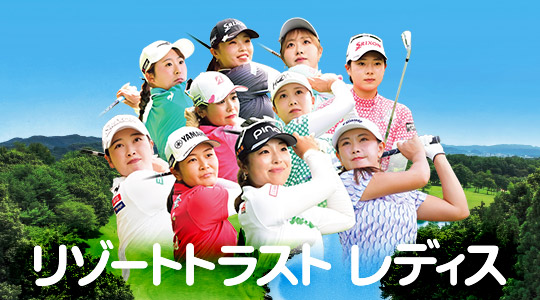 リゾートトラストレディス