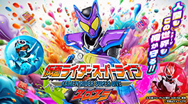 仮面ライダースーパーライブ２０２５静岡