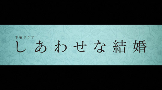 しあわせな結婚