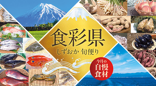 食彩県 しずおか旬便り ～今月の自慢食材～
