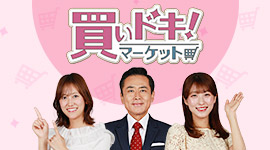 買いドキ！マーケット