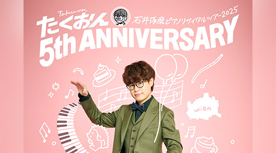 石井琢磨 ピアノリサイタルツアー 2025
