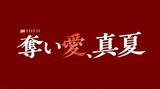 奪い愛、真夏
