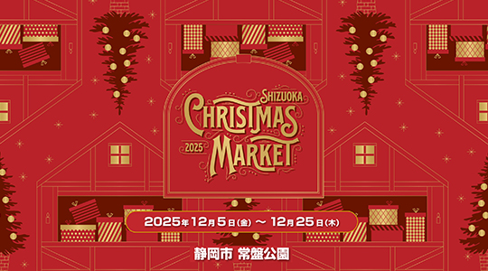 静岡クリスマスマーケット2025