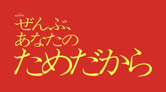 ぜんぶ、あなたのためだから