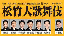 松竹大歌舞伎